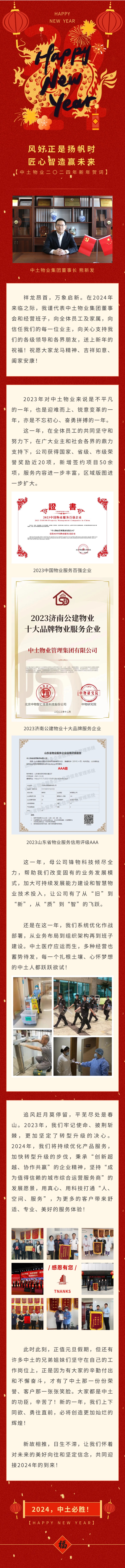風(fēng)好正是揚(yáng)帆時(shí) 匠心智造贏未來——中土物業(yè)二〇二四年新年賀詞