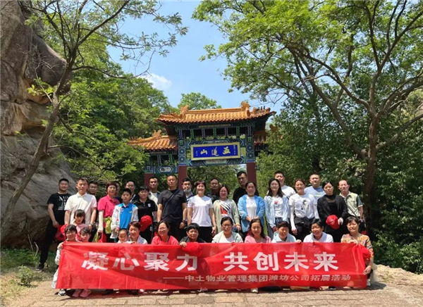 凝心聚力 共創(chuàng)未來——中土物業(yè)濰坊公司五蓮山拓展活動(dòng)
